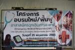 โครงการอบรมฟื้นฟูอาสาสมัครฉุกเฉินการแพทย์(Emergency Medical