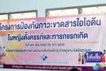 โครงการป้องกันภาวะขาดสารไอโอดีนในหญิงตั้งครรภ์ และทารกแรกเกิ