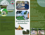 ประชาสัมพันธ์แผ่นผับแหล่งท่องเที่ยว